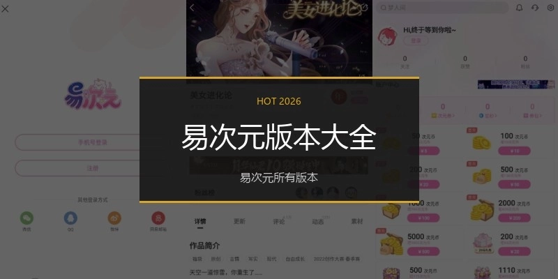 易次元版本大全