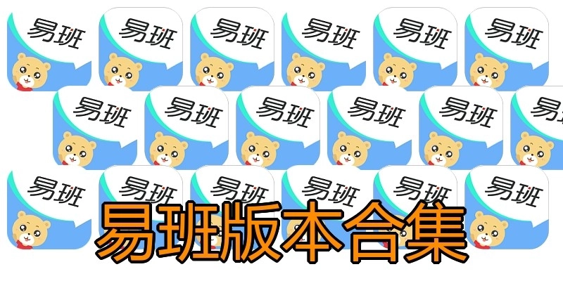 易班版本合集