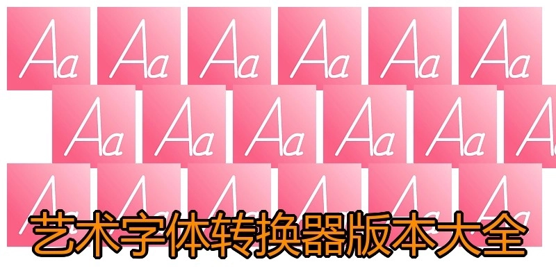 艺术字体转换器版本大全