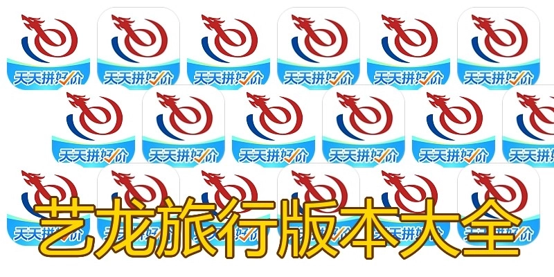 艺龙旅行版本大全