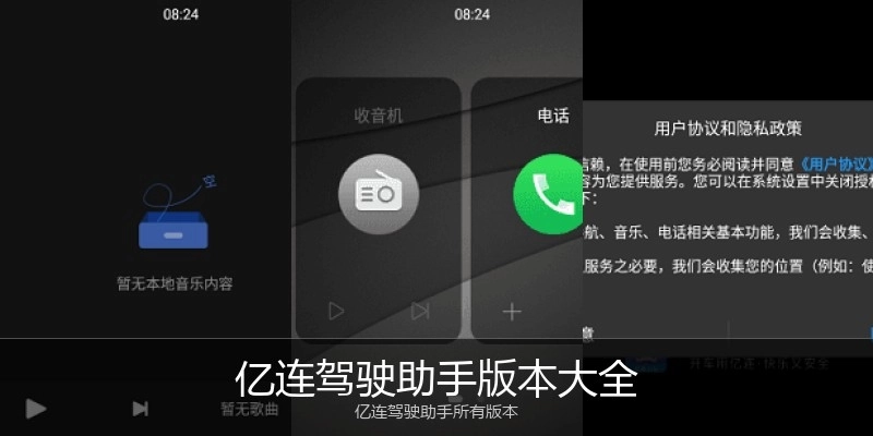 亿连驾驶助手版本大全