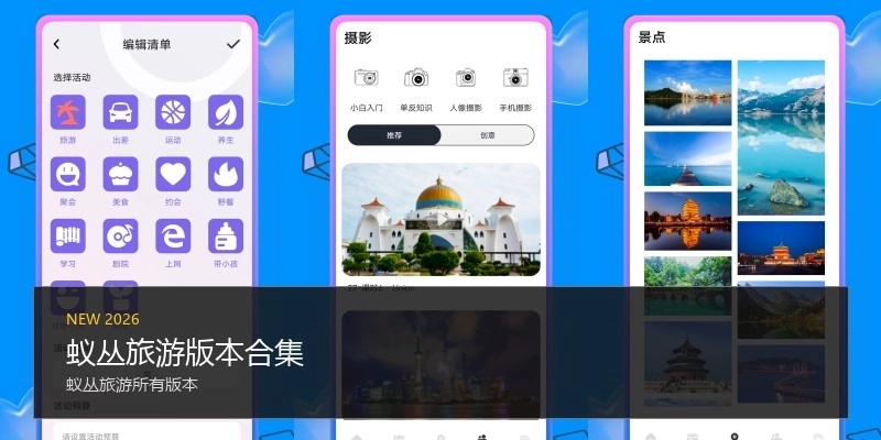 蚁丛旅游版本合集