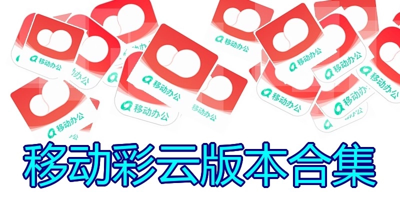移动彩云版本合集