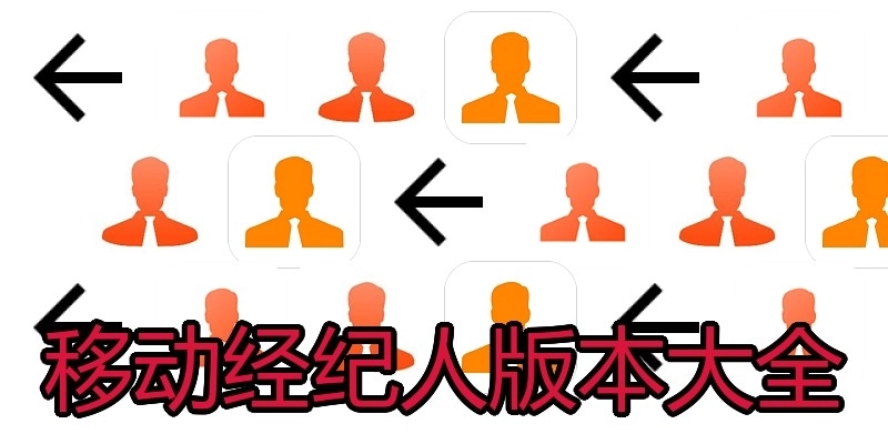 移动经纪人版本大全