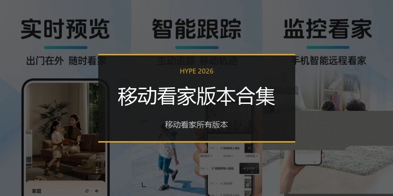 移动看家版本合集
