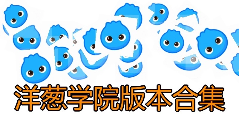 洋葱学院版本合集