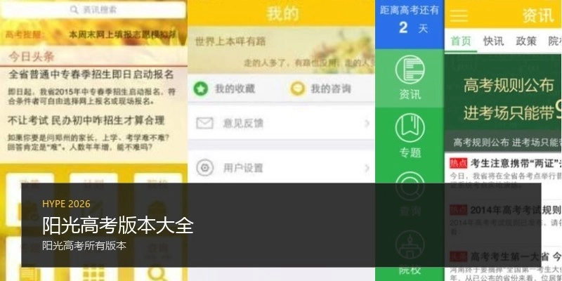 阳光高考版本大全