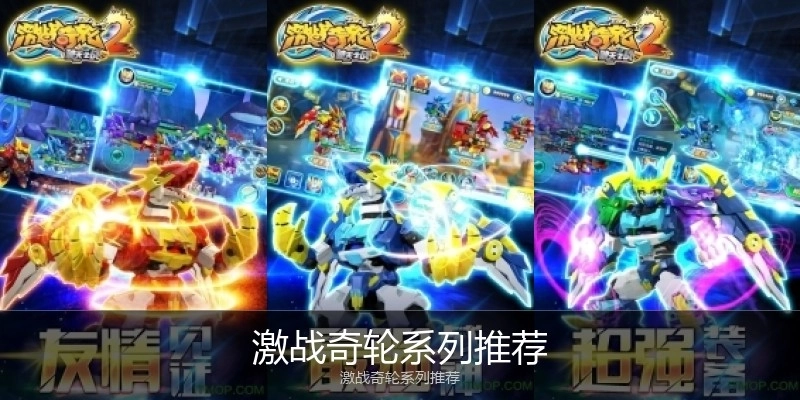 激战奇轮系列推荐