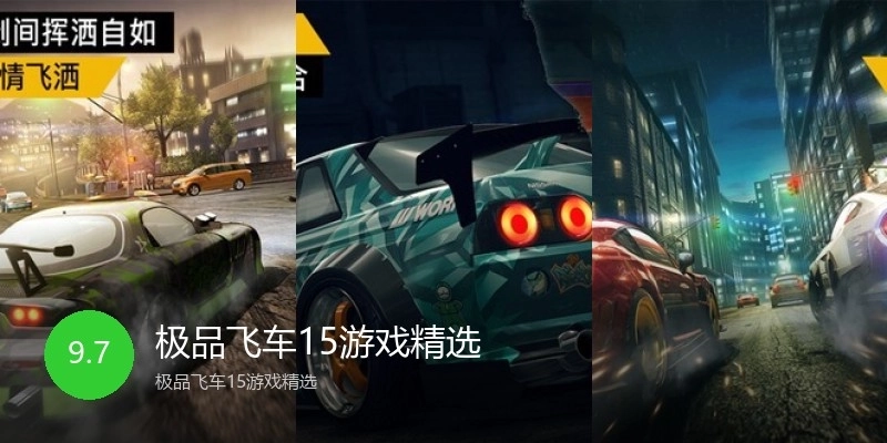 极品飞车15游戏精选