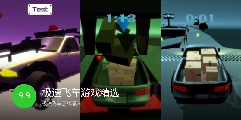 极速飞车游戏精选