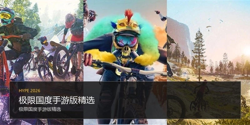 极限国度手游版精选