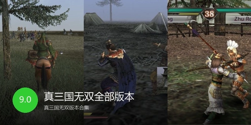 真三国无双全部版本