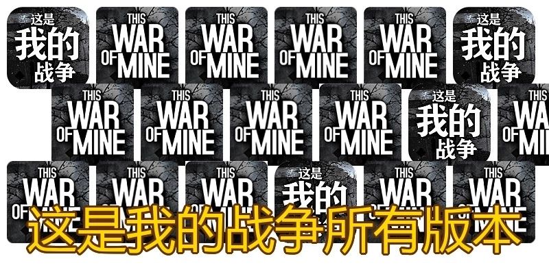 这是我的战争所有版本