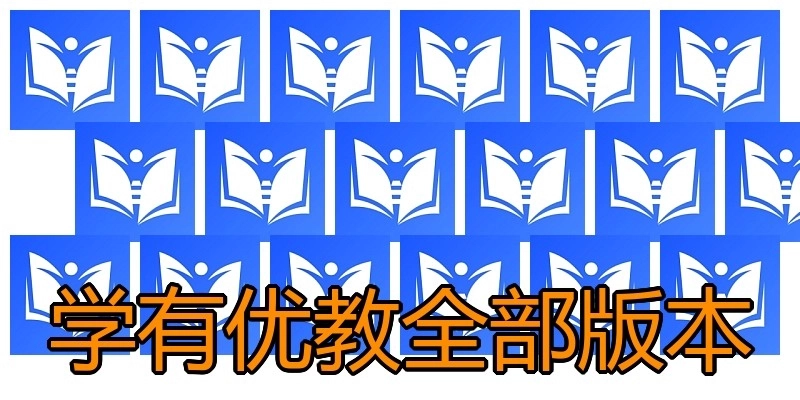 学有优教全部版本