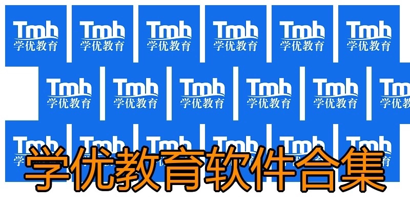 学优教育软件合集