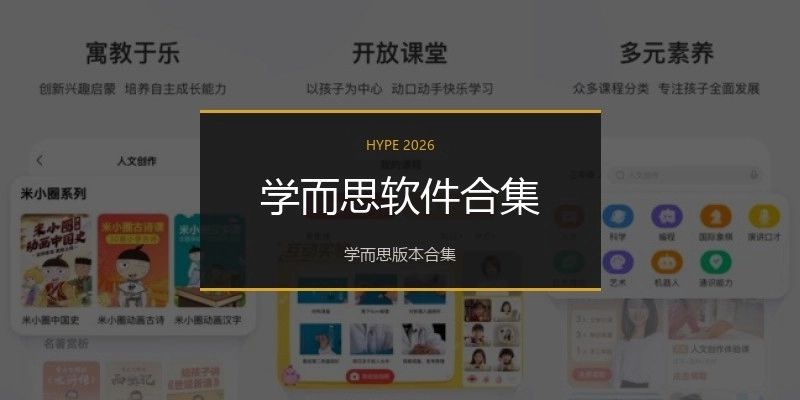 学而思软件合集