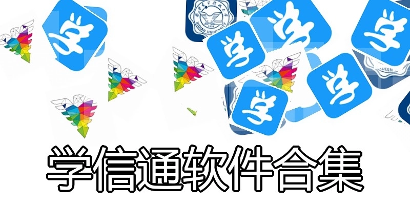 学信通软件合集