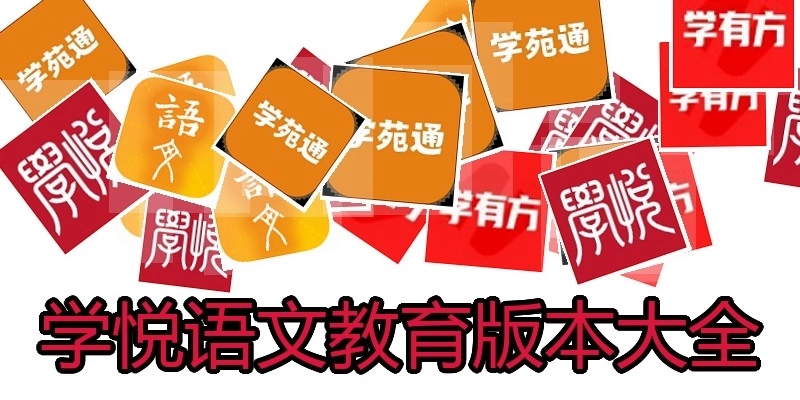 学悦语文教育版本大全