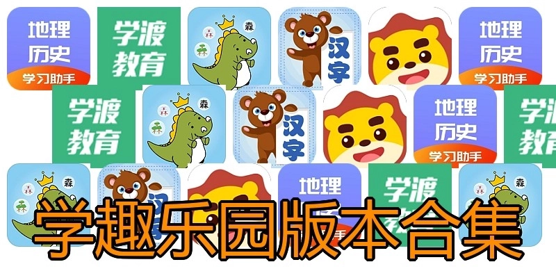 学趣乐园版本合集