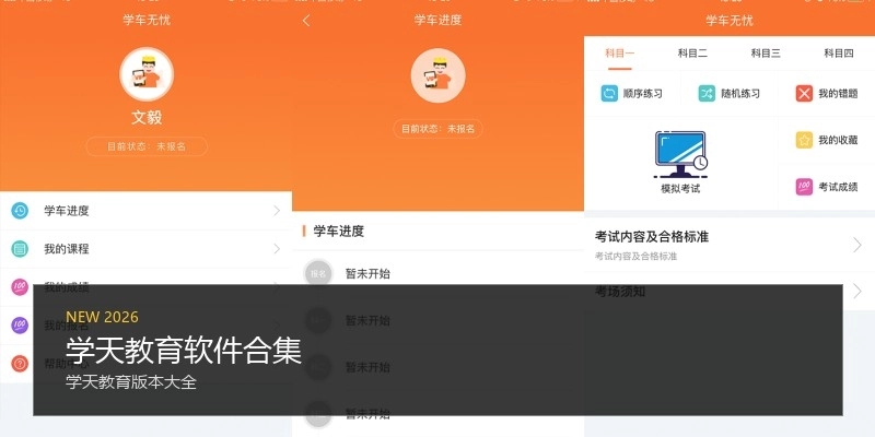学天教育软件合集