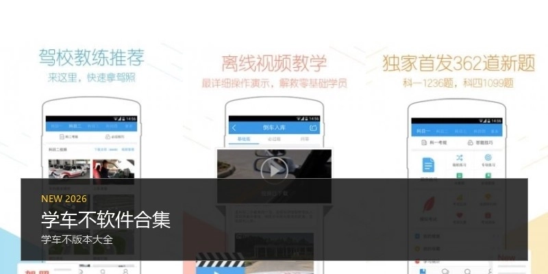 学车不软件合集