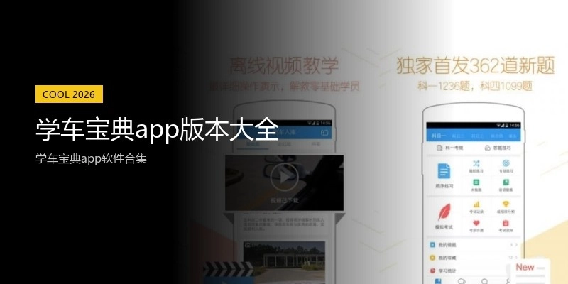 学车宝典app版本大全