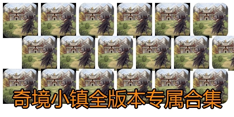 奇境小鎮(zhèn)全版本專屬合集
