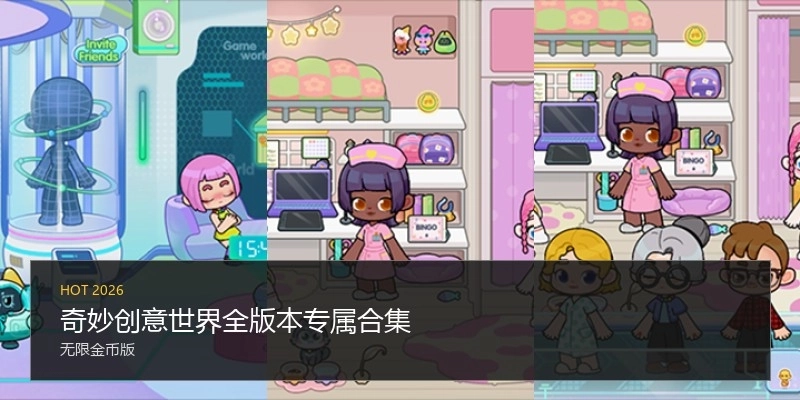 奇妙創(chuàng)意世界全版本專屬合集