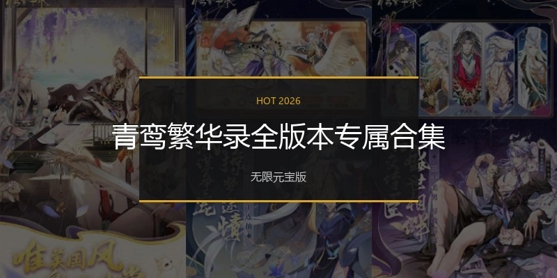 青鸞繁華錄全版本專屬合集