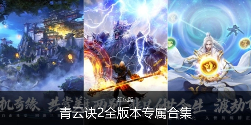 青云訣2全版本專屬合集