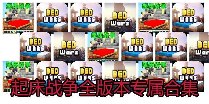 起床戰(zhàn)爭(zhēng)全版本專屬合集