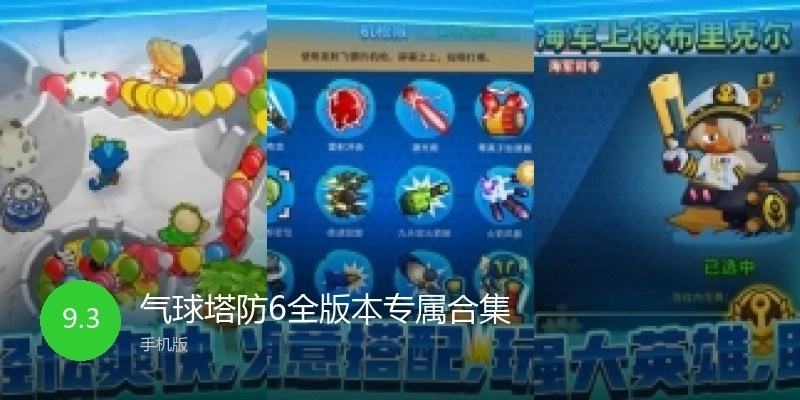 氣球塔防6全版本專屬合集