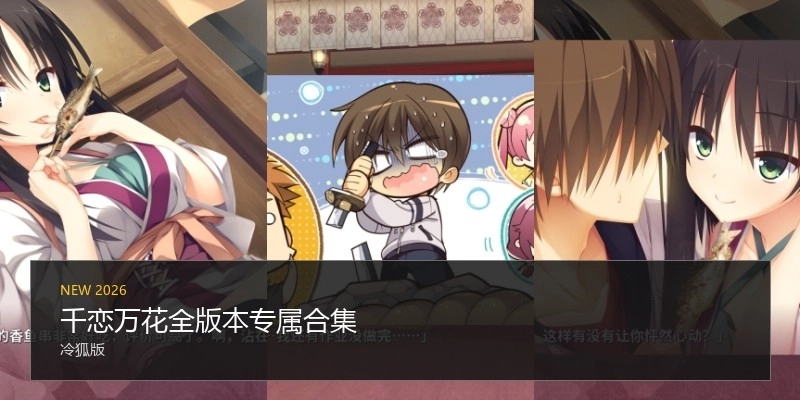 千戀萬花全版本專屬合集