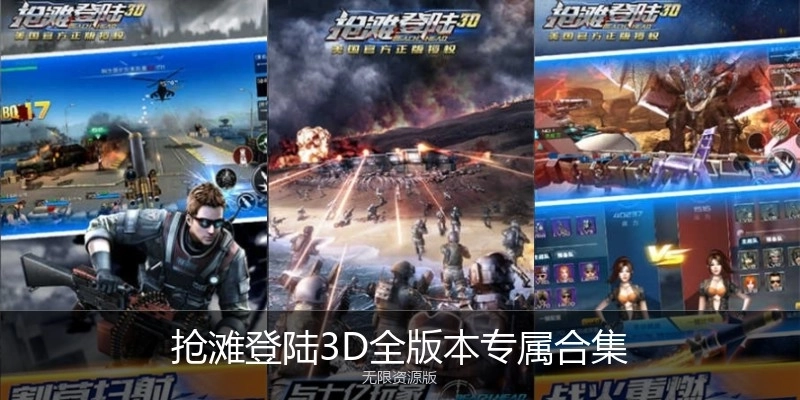 搶灘登陸3D全版本專屬合集