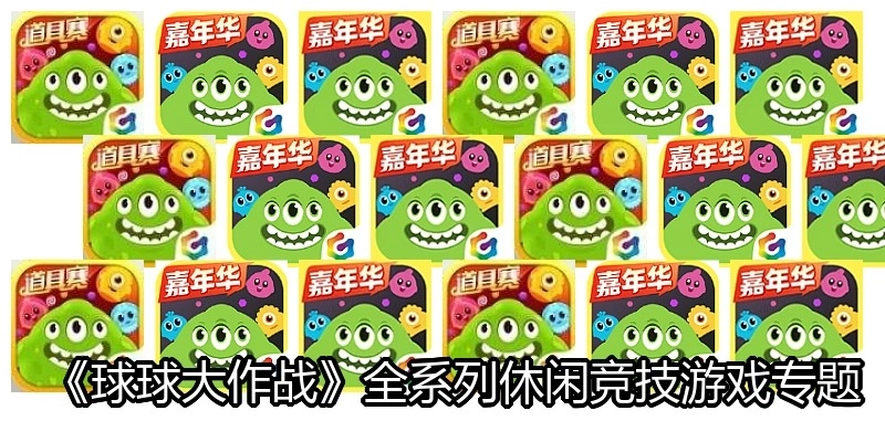 《球球大作戰(zhàn)》全系列休閑競技游戲?qū)ｎ}