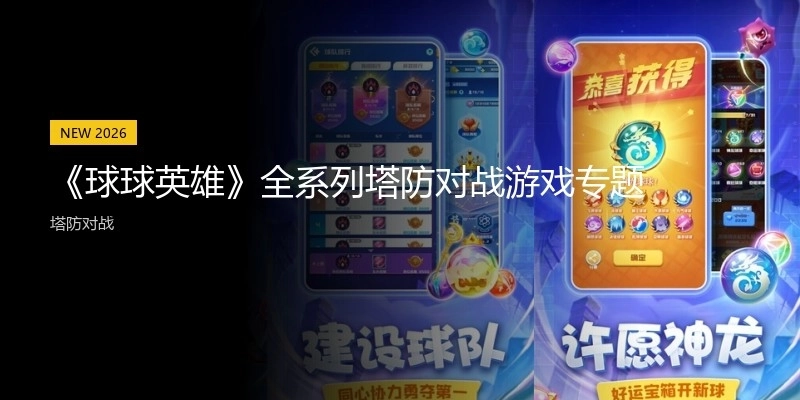 《球球英雄》全系列塔防對戰(zhàn)游戲?qū)ｎ}