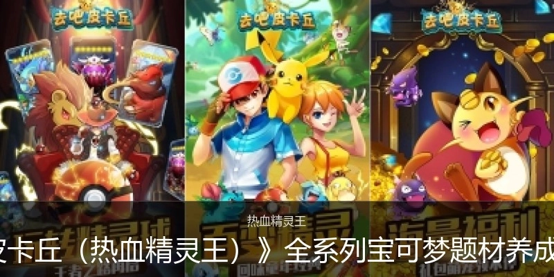 《去吧皮卡丘（熱血精靈王）》全系列寶可夢題材養(yǎng)成游戲專題