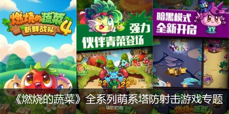 《燃燒的蔬菜》全系列萌系塔防射擊游戲?qū)ｎ}