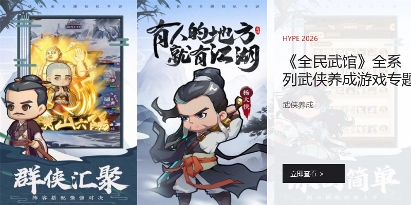 《全民武館》全系列武俠養(yǎng)成游戲?qū)ｎ}