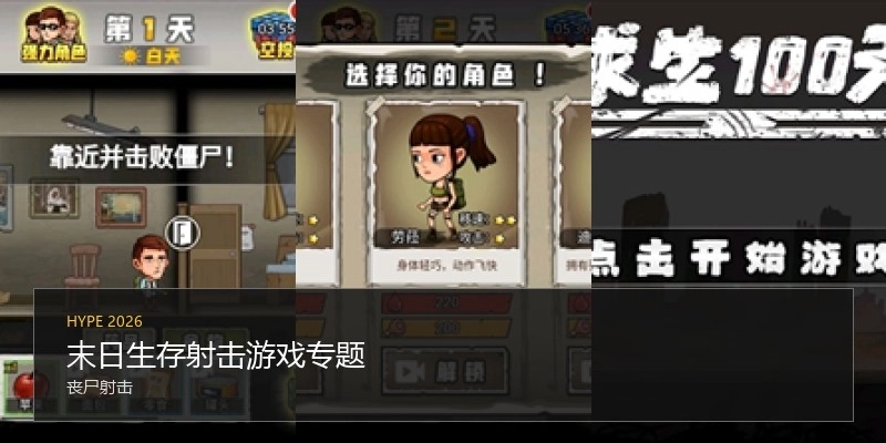 末日生存射擊游戲?qū)ｎ}