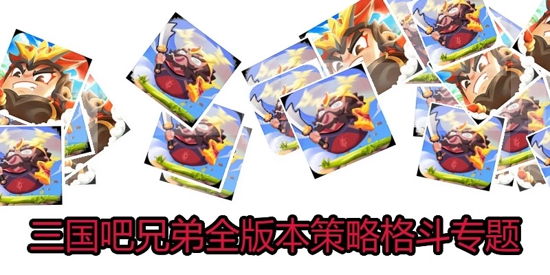 三國(guó)吧兄弟全版本策略格斗專題