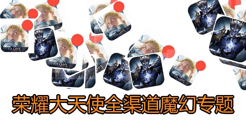 榮耀大天使全渠道魔幻專題