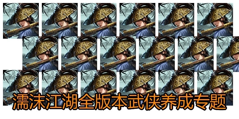 濡沫江湖全版本武俠養(yǎng)成專題