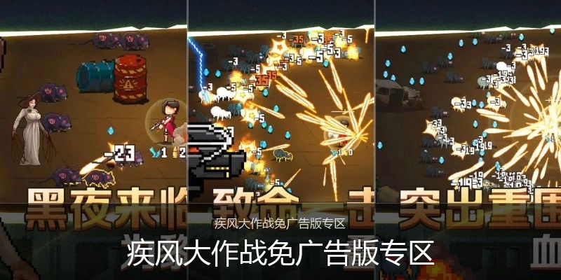 疾风大作战免广告版专区