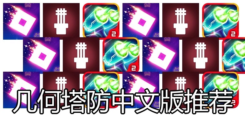 几何塔防中文版推荐