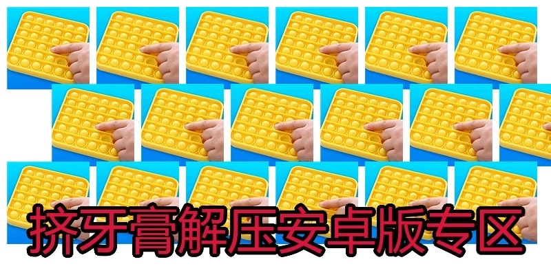 挤牙膏解压安卓版专区