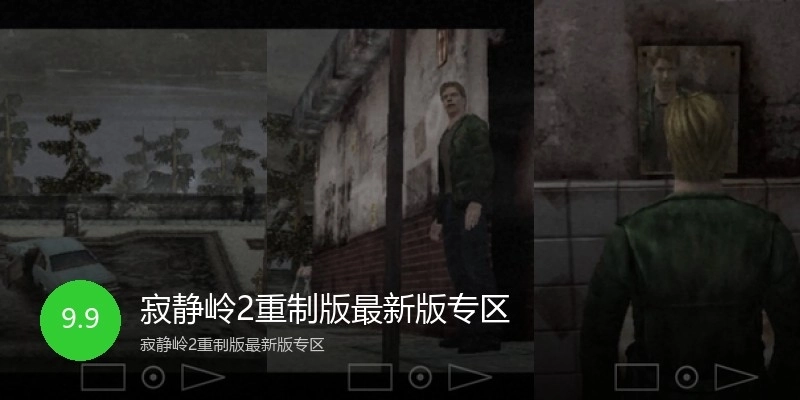 寂静岭2重制版最新版专区