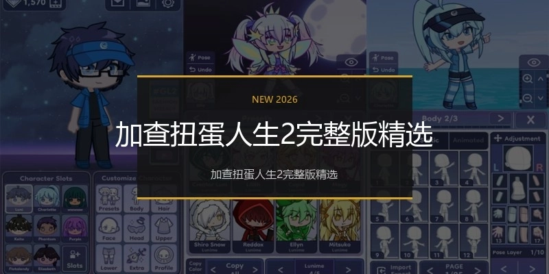 加查扭蛋人生2完整版精选