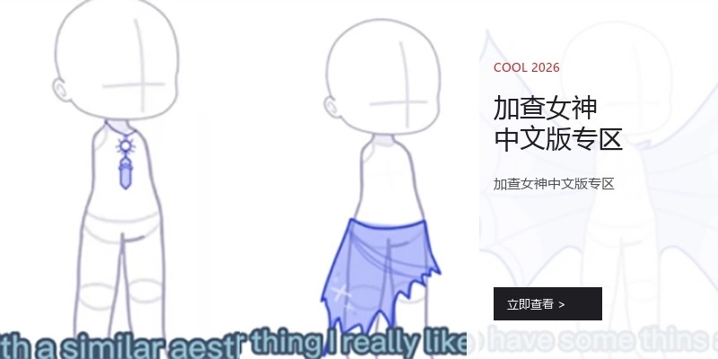 加查女神中文版专区