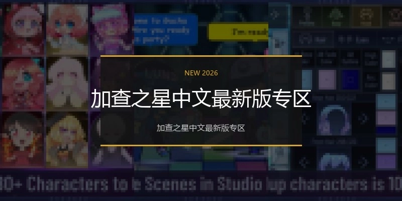 加查之星中文最新版专区